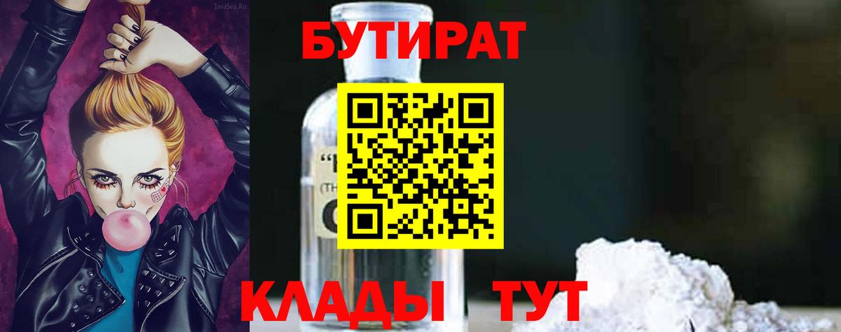 Бутират BDO 33%  Вход с VPN  Стрежевой 